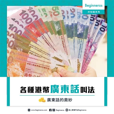 1雞|【香港冷知識】不同面值金錢的廣東話叫法